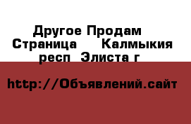 Другое Продам - Страница 2 . Калмыкия респ.,Элиста г.